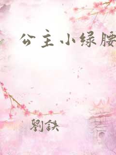 公主小绿腰