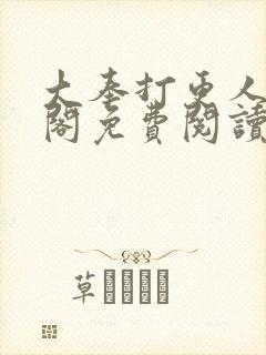 大奉打更人笔趣阁免费阅读