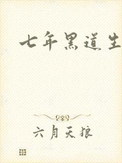七年黑道生涯