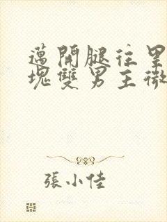 迈开腿往里怼冰块双男主微