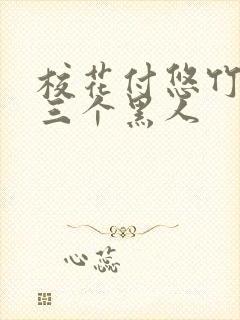 校花付悠竹大战三个黑人