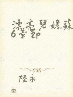 漂亮儿媳苏酥36章节