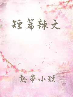 短篇辣文
