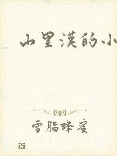 山里汉的小娇妻