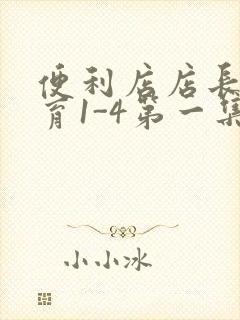 便利店店长的教育1-4第一集