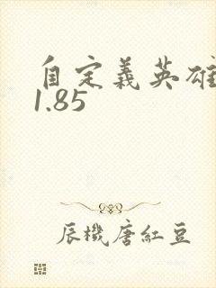 自定义英雄世界1.85