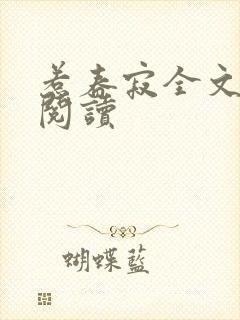 惹春寂全文免费阅读