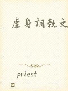 虐身调教文