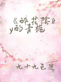 《醉花阴》 by酌青栀