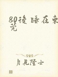 80后 睡在东莞