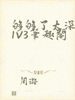够够了太深了H1V3笔趣阁