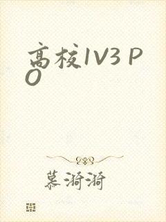 高校1V3 PO