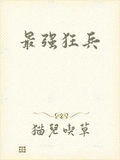 最强狂兵