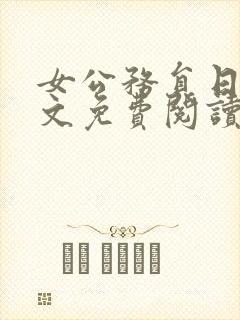 女公务员日记全文免费阅读