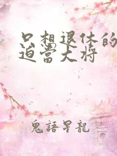 只想退休的我被迫当大将