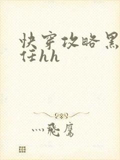 快穿攻略黑化前任hh