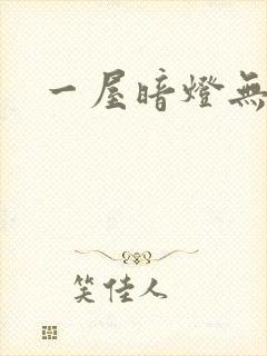 一屋暗灯无删减