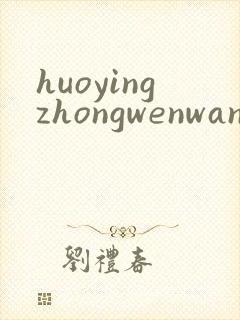 huoyingzhongwenwang