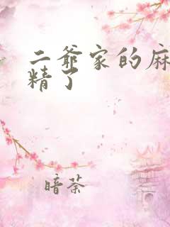 二爷家的麻雀成精了