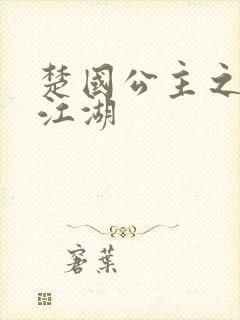 楚国公主之凤啸江湖