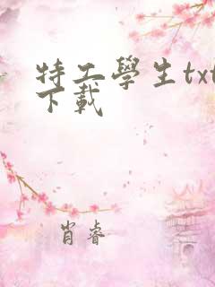 特工学生txt下载