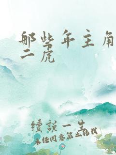 那些年主角是贾二虎