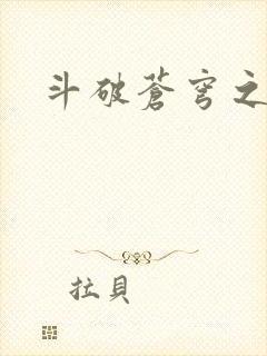 斗破苍穹之魔兽