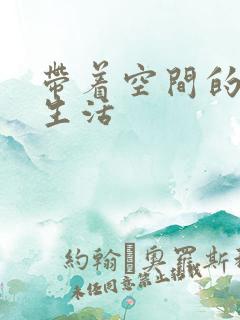 带着空间的米虫生活