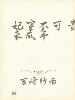 妃穿不可 贵妃未成年