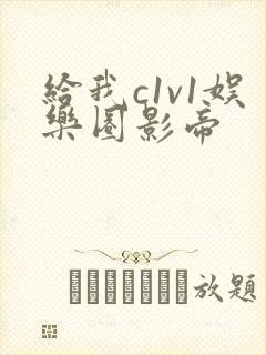 给我c1v1娱乐圈影帝