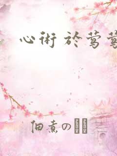 心术 于莺莺