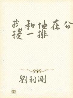 我和他在公交最后一排