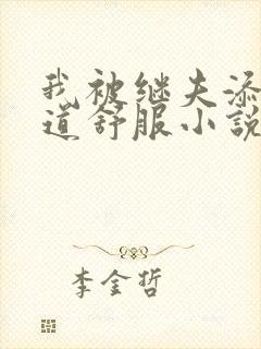 我被继夫添我阳道舒服小说黄