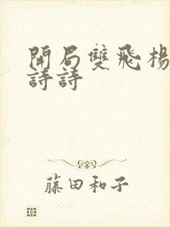 开局双飞杨幂刘诗诗