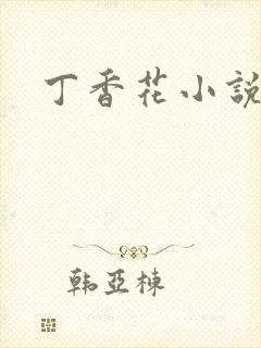 丁香花小说