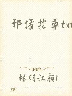 邪修花尊txt