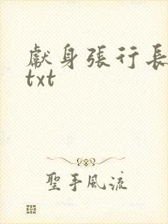 献身张行长全文txt