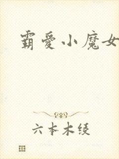 霸爱小魔女