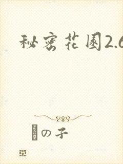 秘密花园2.6