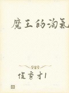 魔王的淘气老婆