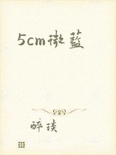 5cm微蓝