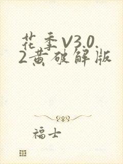 花季V3.0.2黄破解版