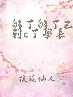 够了够了已经满到c了学长