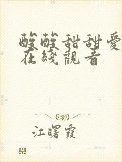 酸酸甜甜爱上你在线观看