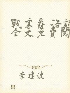 战寒爵 洛诗涵全文免费阅读