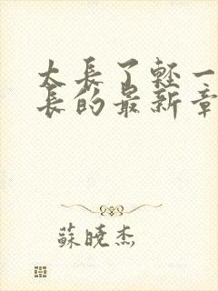 太长了轻一点局长的最新章节