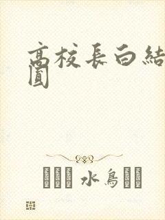 高校长白结大团圆