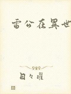雷公在异世