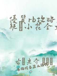 优质rb攻略系统寀小花全文免费阅读