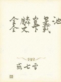 金麟岂是池中物全文下载